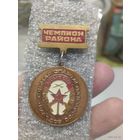 ДОСААФ Чемпион района
