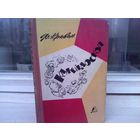 Ф.Кривин. Калейдоскоп