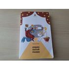 Ордэн белай мышы, Маша і мядзведзі, Полацкія апавяданні, Сібірская аповесць, Краявід з ментолавым пахам, Genius Loci - У. Арлоў 2013