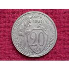 20 копеек 1931 г.