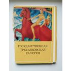 Государственная Третьяковская галерея. 1976 год. 32 открытки