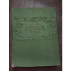 Книга о вкусной и здоровой пище