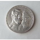 1 рубль 1913 год, "300 лет дому Романовых". ВС. Уверенный оригинал. Состояние отличное.