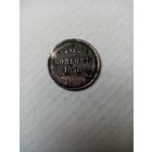 Монета 2 копейки 1858 года