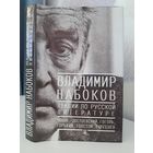 Владимир Набоков Лекции по русской литературе