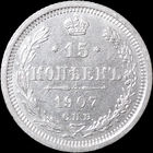 15 копеек 1907, aUNC, Отличная! С 1 Рубля! Смотрите другие лоты!
