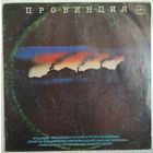 LP Владимир Пресняков(ст.) и гр. Провинция (1989)