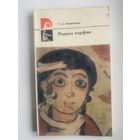 Кошеленко Г.  Родина парфян. /Монография по истории и культуре Парфии. М.: Советский художник  1977г.