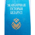 Эканамічная гісторыя Беларусі, вучэбны дапаможнік, пад агул. рэд. В. І. Галубовіча на белорусском