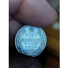 15 копеек 1911