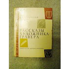 Рассказы художника-гравера (Фаворский)
