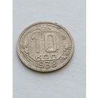 10 копеек 1938