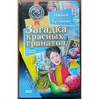 Антон Иванов, Анна Устинова - Загадка красных гранатов. Загадка золотой чалмы