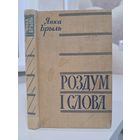 Янка Брыль Роздум і слова. 1963