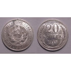 20 копеек 1925 aUNC