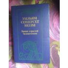 Моэм, Бремя страстей