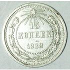 РАСПРОДАЖА!!! - РСФСР 15 копеек 1923 год  (серебро)