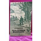 Л.П. Сабанеев. Рыболовный календарь