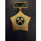 Знак СССР. Тяжёлый. ( Почётный Шахтёр  СССР. )  ЛЮКС !!!