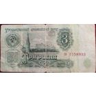 СССР 3 рубля 1961 г Серия зэ 2758933