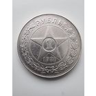 Рубль 1921 года(А.Г)