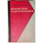 Входные цепи радиоприемников. Перцов. Щуцкой