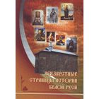 Неизвестные страницы истории Белой Руси