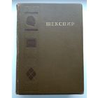 Шекспир Вильям. Полное собрание сочинений в 8 томах. Том 8 (Гослитиздат, 1949 г.). Энциклопедический формат.