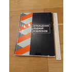 Ограждения лоджий и балконов. "Стройиздат". 1977 г