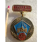 Знак. Трест #15 Спецстрой. 30 лет