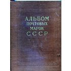 Иллюстрированный альбом почтовых марок СССР  с 1966-1971гг