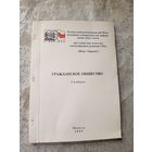 Гражданское общество в Беларуси 1995г\16д