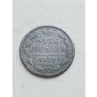 15 копеек 1871 год.СПБ НI .