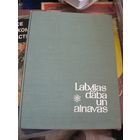 К. Раман. Природа и ландшафты Латвии. 1967 г.