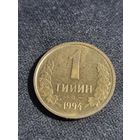 Узбекистан 1 тийин 1994