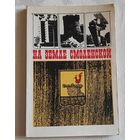 На земле Смоленской. Памятные места Смоленской области. 1971