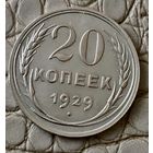 20 копеек 1929 года.