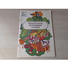 Беларускія народныя гульні - КАК НОВАЯ 1993