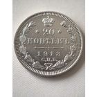 20 копеек 1913 г. СПБ. ВС. Состояние ХF!!!