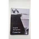 Георгій Ліхтаровіч. Санеты (з аўтографам аўтара)