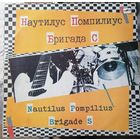 Наутилус помпилиус+Бригада С
