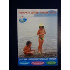 Календарик 2002 г.  Подарите детям лучшее лето!