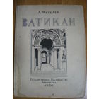 1926 А.МЕТЕЛЕВ ВАТИКАН