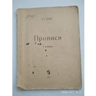 Прописи. 1 класс / Ф. Г. Голованов, Е. Н. Соколова (1970 г.)