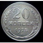 20 копеек 1925, превосходное коллекционное состояние