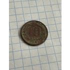 10 копеек 1941 года