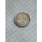 20 копеек 1874 года