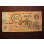 СССР 1961 г.10 рублей.Серия Тк./п/