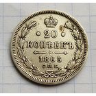 20 копеек 1865 год хорошая манета
