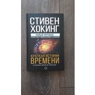 Краткая история времени. От большого взрыва до черных дыр